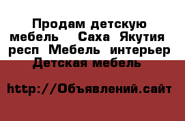 Продам детскую мебель  - Саха (Якутия) респ. Мебель, интерьер » Детская мебель   